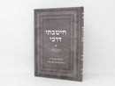 Chishavti Derachai Volume 1 - חישבתי דרכי א