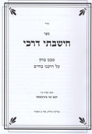 Chishavti Derachai Volume 1 - חישבתי דרכי א