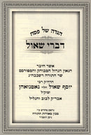 Haggadah Shel Pesach Devrei Shaul - הגדה של פסה דברי שאול
