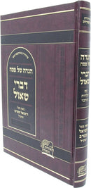 Haggadah Shel Pesach Devrei Shaul - הגדה של פסה דברי שאול