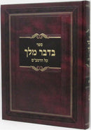 Bidvar Melech - בדבר מלך