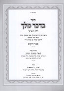 Bidvar Melech - בדבר מלך