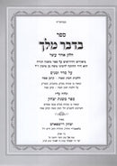 Bidvar Melech - בדבר מלך
