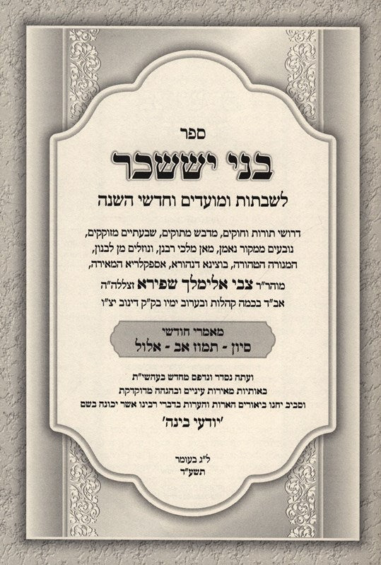 Bnei Yisaschar Sivan - Tamuz Av - Elul - בני יששכר סיון - תמוז אב - אלול