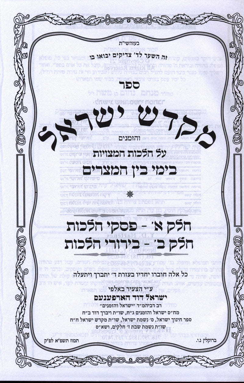 Shut Mikadesh Yisroel - Bein Hametzarim - ספר מקדש ישראל על הלכות המצויות בימי בין המצרים