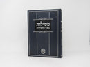 Mesilos Beohr Hachasiddus Volume 1 - 2 - מסילות באור החסידות א - ב