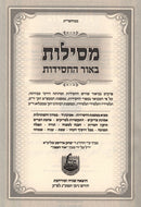 Mesilos Beohr Hachasiddus Volume 1 - 2 - מסילות באור החסידות א - ב