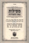 Mesilos Beohr Hachasiddus Volume 1 - 2 - מסילות באור החסידות א - ב