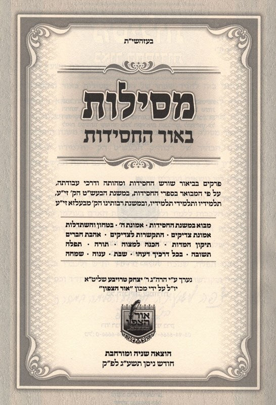 Mesilos Beohr Hachasiddus Volume 1 - 2 - מסילות באור החסידות א - ב