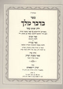Bidvar Melech - בדבר מלך
