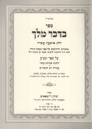 Bidvar Melech - בדבר מלך