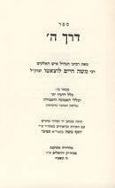Derech Hashem Spinner - דרך ה ספינר