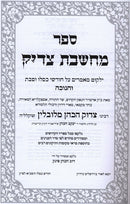 Machsheves Tzaddik Kislev Teves Chanukah - מחשבת צדיק כסלו טבת חנוכה