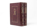Chumash Peninei Ohr Hachaim 2 Volume Set - חומש פניני אור החיים 2 כרכים