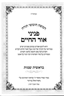 Chumash Peninei Ohr Hachaim 2 Volume Set - חומש פניני אור החיים 2 כרכים