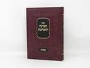 Habinah Vehaberachah Shemos - הבינה והברכה שמות