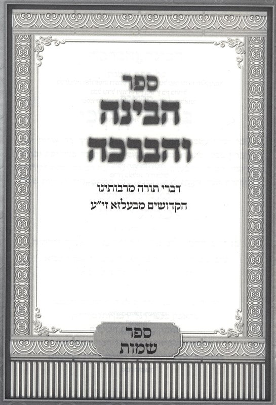 Habinah Vehaberachah Shemos - הבינה והברכה שמות