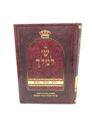 Shai Lamelech Vayikra Bamidbar - שי למלך ויקרא במדבר דברים