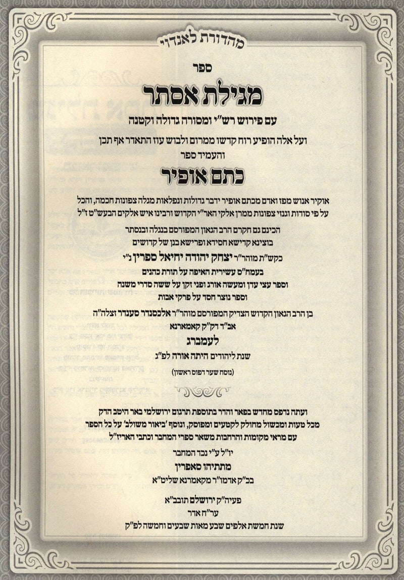 Megillas Esther Kesem Ofir Hamevuar U'Meforash Kamarna - מגילת אסתר כתם אופיר מבואר ומפורש קאמרנא