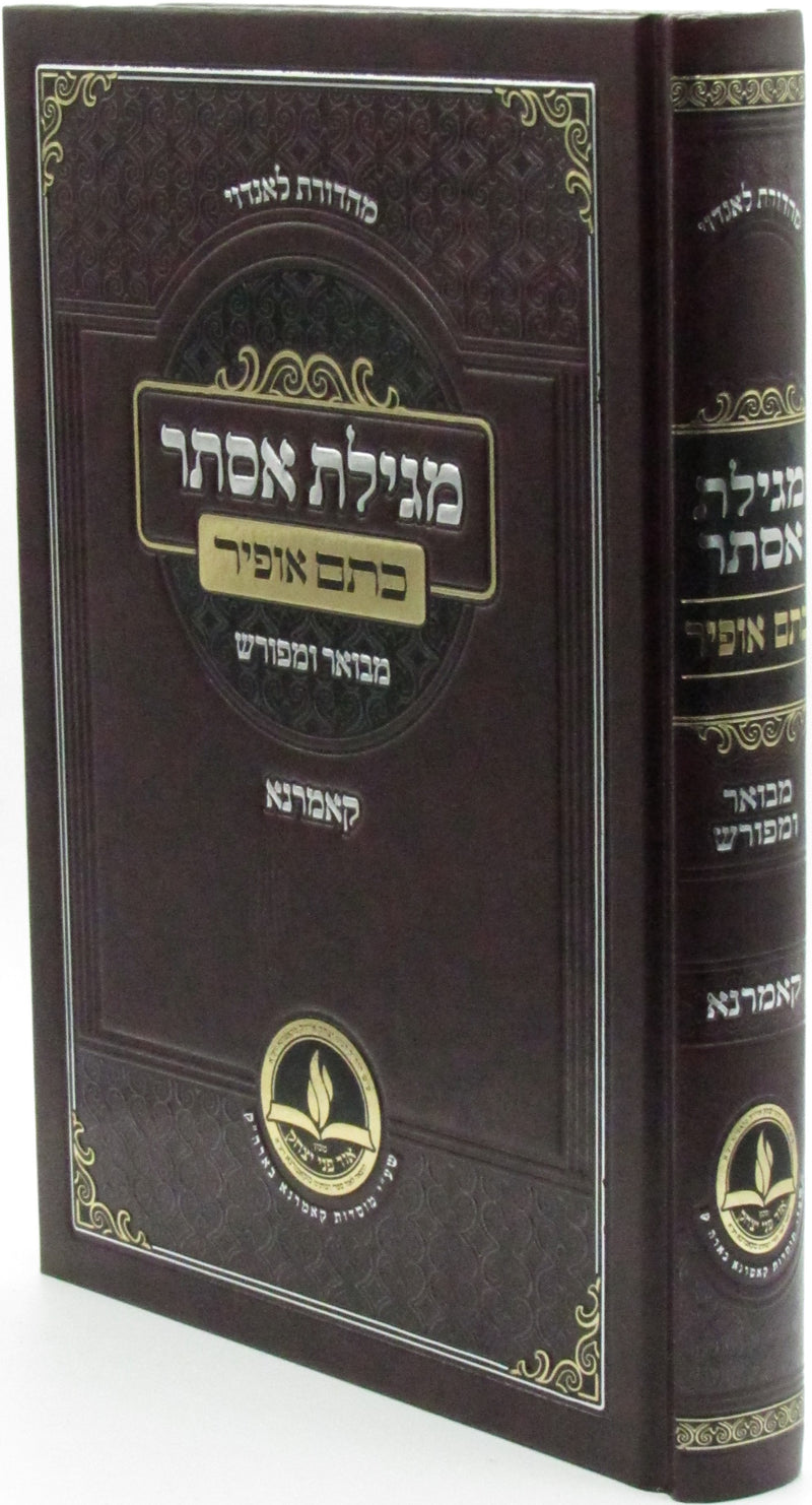 Megillas Esther Kesem Ofir Hamevuar U'Meforash Kamarna - מגילת אסתר כתם אופיר מבואר ומפורש קאמרנא