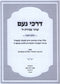 Darchei Noam Beavodas Hashem 2 Volume Set - דרכי נעם בעבודת ה 2 כרכים