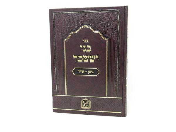 Bnei Yisaschar Nisan - Iyar - בני יששכר ניסן - אייר