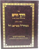 Derech Chaim Avos Maharal Mahaduras Vieder - דרך חיים פירוש על מסכת אבות מהר"ל מפראג ז"ל