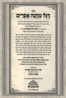 Degel Machaneh Efraim Peer Mikdoshim - דגל מחנה אפרים פאר מקדושים
