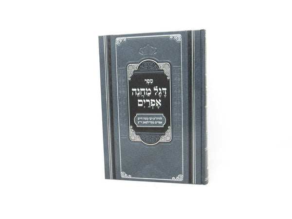 Degel Machaneh Efraim Peer Mikdoshim - דגל מחנה אפרים פאר מקדושים