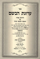 Arugas Habosem Shelach Ki Savo Limei Hakayitz - ערוגת הבשם שלח כי תבא לימי הקיץ