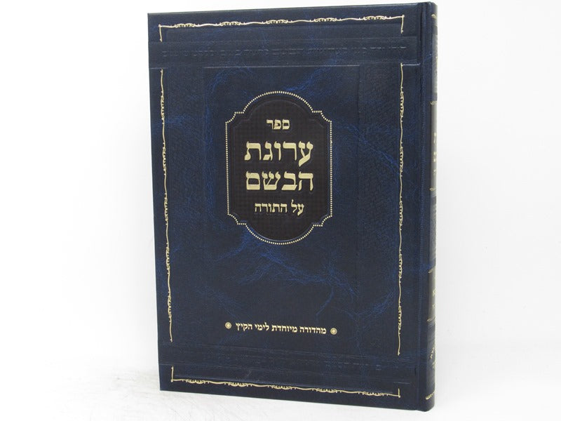 Arugas Habosem Shelach Ki Savo Limei Hakayitz - ערוגת הבשם שלח כי תבא לימי הקיץ