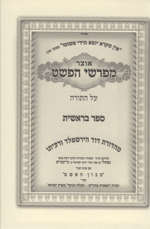 Otzar Meforshei Hapshat Al Hatorah 5 Volume Set - אוצר מפרשי הפשט על התורה 5 כרכים