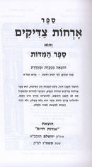 Orchos Tzadikim Menukad Oros Chaim - ארחות צדיקים מנוקד אורות חיים
