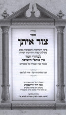 Tzur Eisan - צור איתן