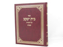 Bais Yaakov Shemos - בית יעקב על התורה שמות
