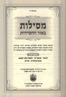 Mesilos Beohr Hachasiddus Moadim Volume 4 - מסילות באור החסידות מועדים ד