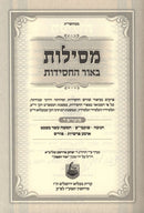 Mesilos Beohr Hachasiddus Moadim Volume 4 - מסילות באור החסידות מועדים ד