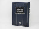 Mesilos Beohr Hachasiddus Moadim Volume 4 - מסילות באור החסידות מועדים ד