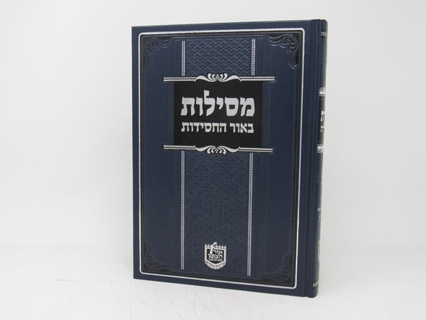 Mesilos Beohr Hachasiddus Moadim Volume 4 - מסילות באור החסידות מועדים ד