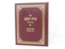 Bais Yaakov Al Hatorah Sefer Hazemanim - בית יעקב על התורה ספר הזמנים