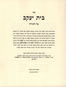 Bais Yaakov Al Hatorah Sefer Hazemanim - בית יעקב על התורה ספר הזמנים