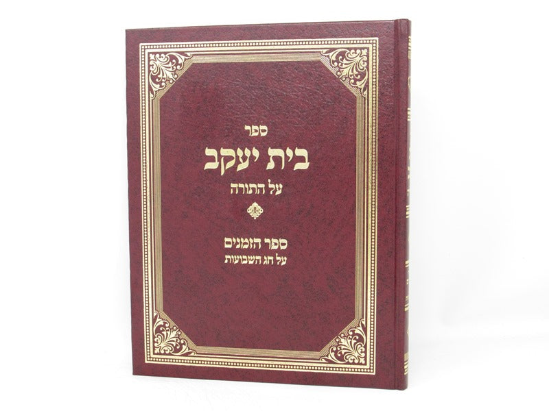 Bais Yaakov Al Hatorah Sefer Hazemanim - בית יעקב על התורה ספר הזמנים