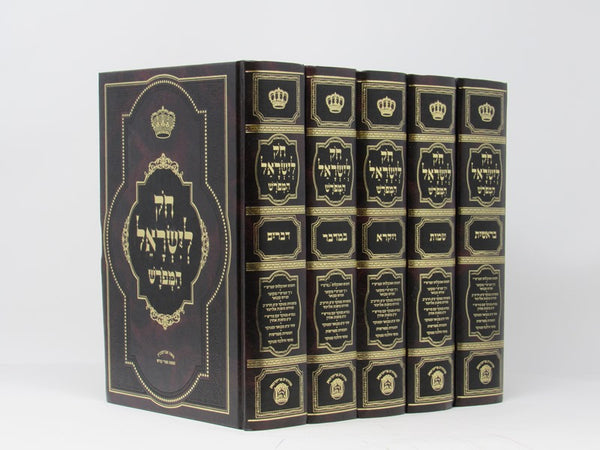 Chok Liyisroel Hameforash 5 Volume Set - A. Blum - חק לישראל המפורש 5 כרכים - א. בלום