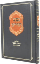 Nefesh Hachaim Im Likut Meir Hanefesh - נפש החיים אם ליקוט מאיר הנפש