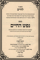 Nefesh Hachaim Im Likut Meir Hanefesh - נפש החיים אם ליקוט מאיר הנפש