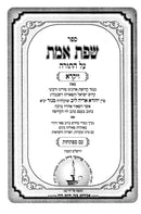Sefas Emes Bnei Binah - שפת אמת בני בינה