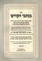 Sefer B'Kisvai Hakodesh Shar HaTorah - ספר בכתבי הקודש שער התורה