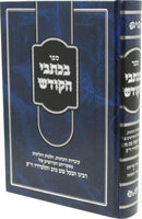 Sefer B'Kisvai Hakodesh Shar HaTorah - ספר בכתבי הקודש שער התורה