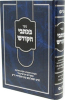 Sefer B'Kisvai Hakodesh Shar HaTorah - ספר בכתבי הקודש שער התורה