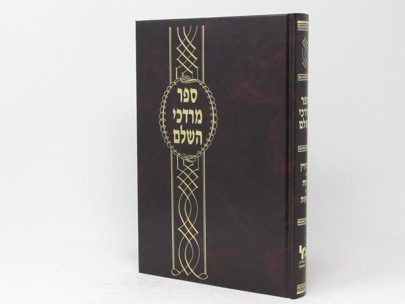 Sefer HaMordechai Hashalem - Sanhedrin Makos Shevuos - ספר מרדכי השלם - סנהדרין מכות שבועות